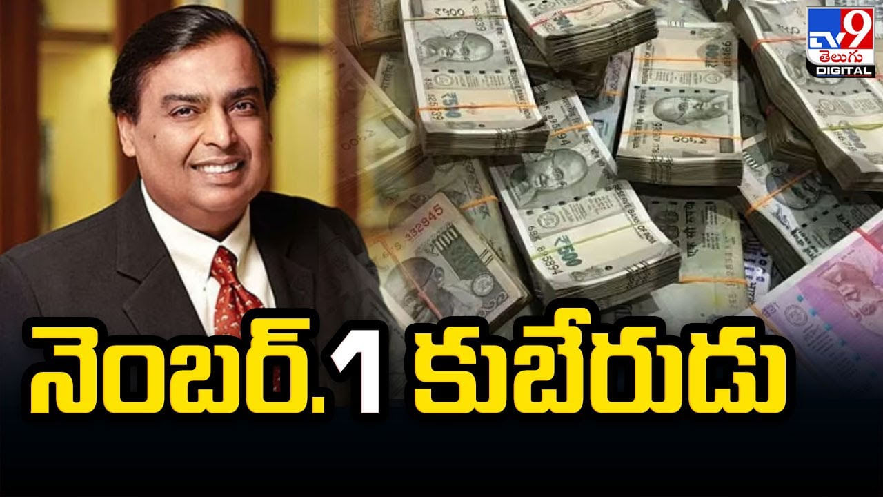 Mukesh Ambani: దేశంలో నెంబర్‌ వన్‌ కుబేరుడిగా ముకేశ్‌ అంబానీ..