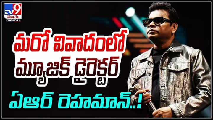 AR Rahaman: మరో వివాదంలో మ్యూజిక్ డైరెక్టర్ ఏఆర్ రెహమాన్..! అసలేం జరిగిందంటే.. AR Rahaman: మరో వివాదంలో మ్యూజిక్ డైరెక్టర్ ఏఆర్ రెహమాన్..! అసలేం జరిగిందంటే..