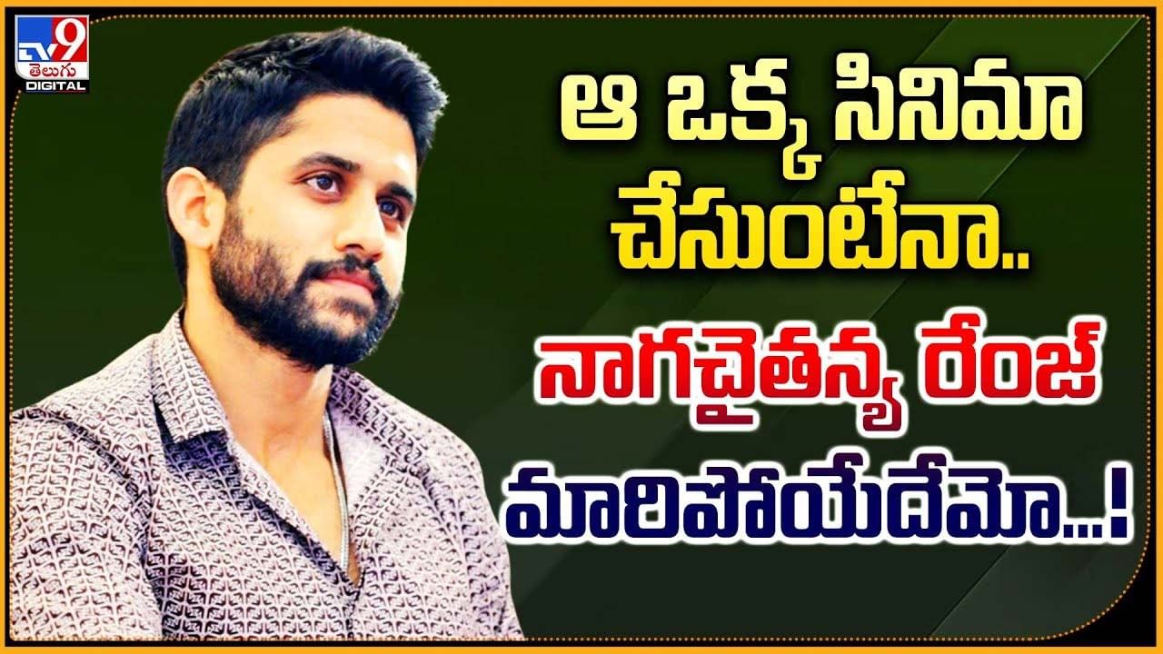 ఆ ఒక్క సినిమా చేసుకుంటేనా.. నాగచైతన్య రేంజ్‌ మారిపోయేదేమో..