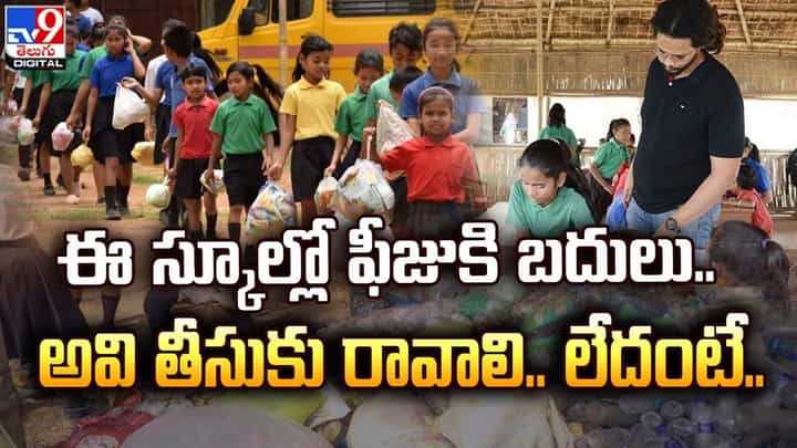 ఈ స్కూల్లో ఫీజుకి బదులు.. అవి తీసుకు రావాలి.. లేదంటే.. ఈ స్కూల్లో ఫీజుకి బదులు.. అవి తీసుకు రావాలి.. లేదంటే..