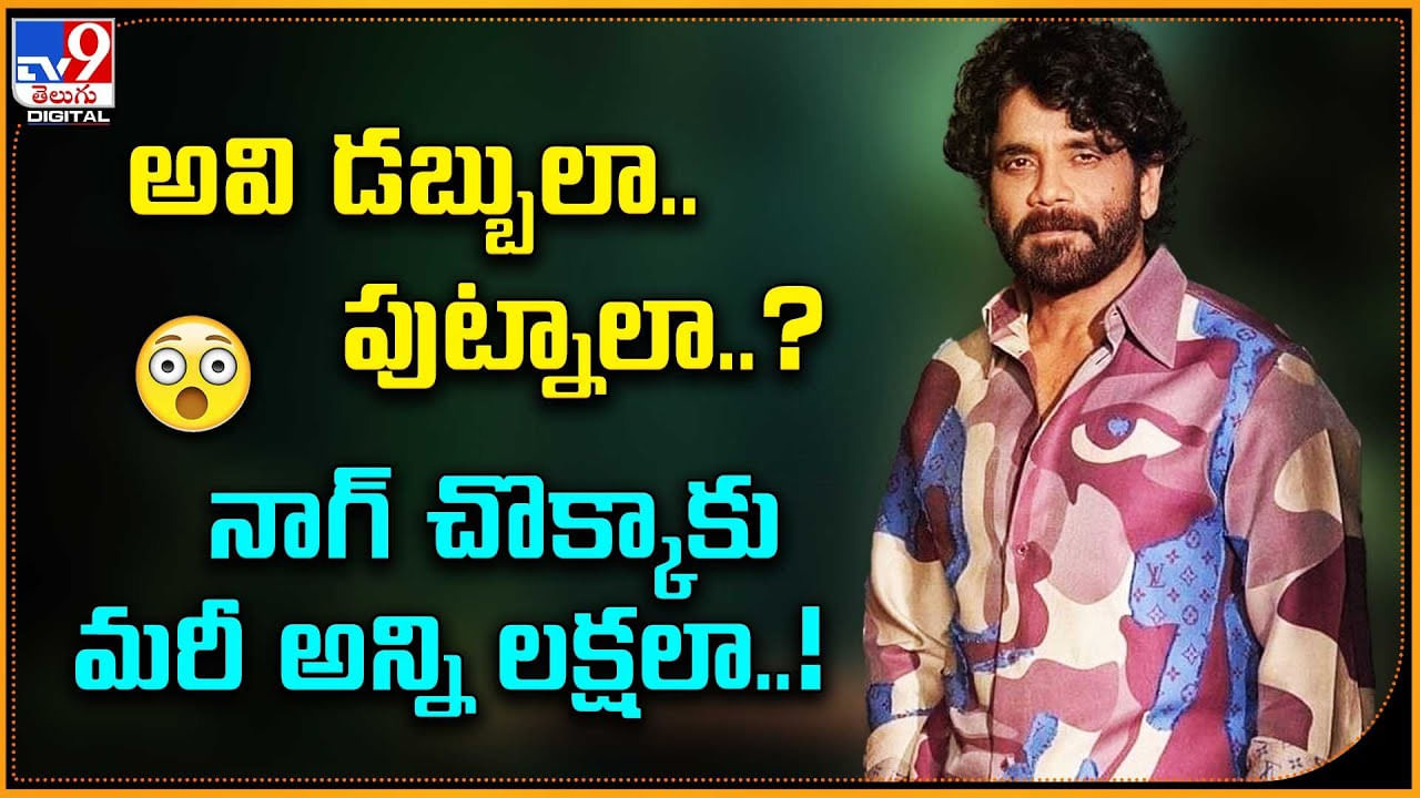 అవి డబ్బులా.. పుట్నాలా ?? నాగ్‌ చొక్కాకు మరీ అన్ని లక్షలా !!