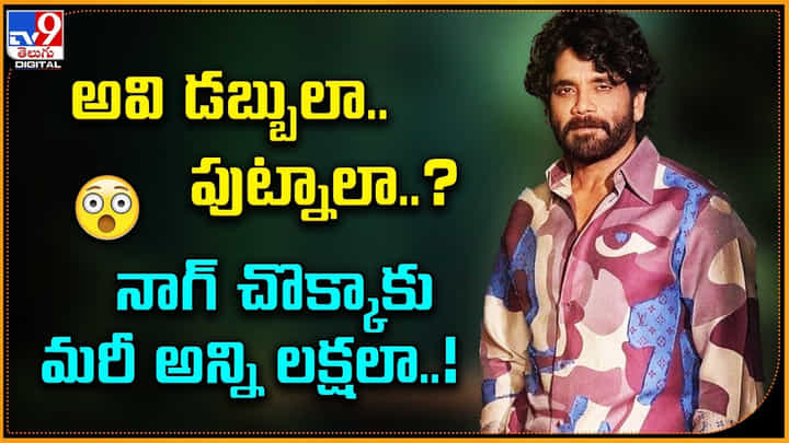 అవి డబ్బులా.. పుట్నాలా ?? నాగ్ చొక్కాకు మరీ అన్ని లక్షలా !! అవి డబ్బులా.. పుట్నాలా ?? నాగ్ చొక్కాకు మరీ అన్ని లక్షలా !!