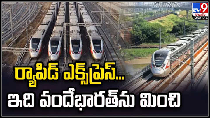 Rapid express: ర్యాపిడ్ ఎక్స్ప్రెస్... ఇది వందేభారత్ను మించి.. అబ్బురపరిచే సౌకర్యాలు, విశేషాలు. Rapid express: ర్యాపిడ్ ఎక్స్ప్రెస్... ఇది వందేభారత్ను మించి.. అబ్బురపరిచే సౌకర్యాలు, విశేషాలు.