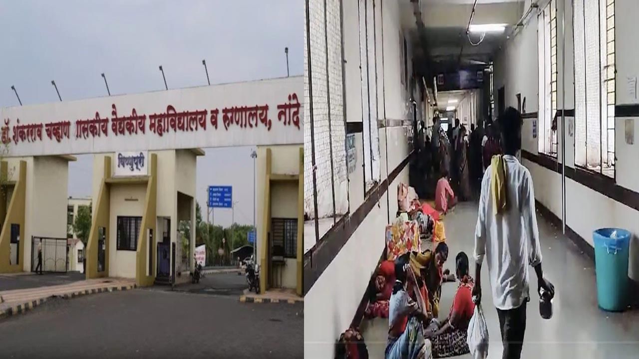 Nanded Hospital Deaths: నాందేడ్‌ ప్రభుత్వ ఆసుపత్రిలో మృత్యుఘోష.. 48 గంటల్లో 31 మంది రోగులు మృతి