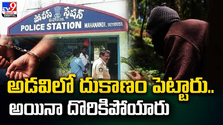 Gambling: అడవిలో దుకాణం పెట్టారు.. అయినా దొరికిపోయారు. గ్యాంబ్లింగ్ ముఠాపై పోలీసులు. Gambling: అడవిలో దుకాణం పెట్టారు.. అయినా దొరికిపోయారు. గ్యాంబ్లింగ్ ముఠాపై పోలీసులు.
