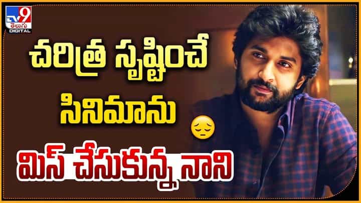 Nani: చరిత్ర సృష్టించే సినిమాను మిస్ చేసుకున్న నాని Nani: చరిత్ర సృష్టించే సినిమాను మిస్ చేసుకున్న నాని