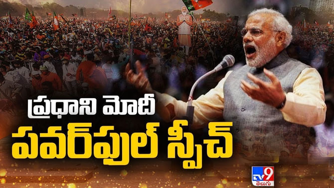 ఆ రెండు పార్టీలకు రాత్రి నిద్ర రాదు: ప్రధాని మోదీ.. ఆ రెండు పార్టీలకు రాత్రి నిద్ర రాదు: ప్రధాని మోదీ..