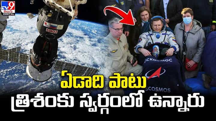 Astronauts: ఏడాది పాటు త్రిశంకు స్వర్గంలో ఉన్నారు.. భూమికి చేరుకున్న నాసా, రష్యా వ్యోమగాములు Astronauts: ఏడాది పాటు త్రిశంకు స్వర్గంలో ఉన్నారు.. భూమికి చేరుకున్న నాసా, రష్యా వ్యోమగాములు