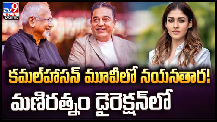 Nayanthara: కమల్హాసన్ మూవీలో నయనతార.! చాలా గ్యాప్ తరువాత వస్తున్న కాంబినేషన్.. Nayanthara: కమల్హాసన్ మూవీలో నయనతార.! చాలా గ్యాప్ తరువాత వస్తున్న కాంబినేషన్..