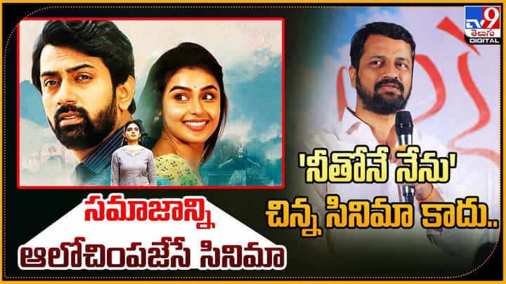 Neethone Nenu: 'నీతోనే నేను' చిన్న సినిమా కాదు.. సమాజాన్ని ఆలోచింపజేసే సినిమా. Neethone Nenu: 'నీతోనే నేను' చిన్న సినిమా కాదు.. సమాజాన్ని ఆలోచింపజేసే సినిమా.