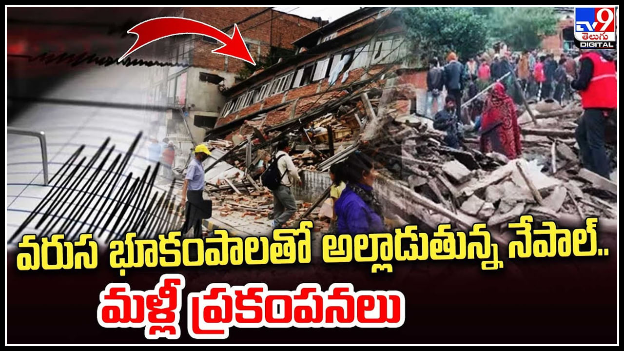 Nepal Earthquakes: వరుస భూకంపాలతో అల్లాడుతున్న నేపాల్‌.. మళ్లీ ప్రకంపనలు..