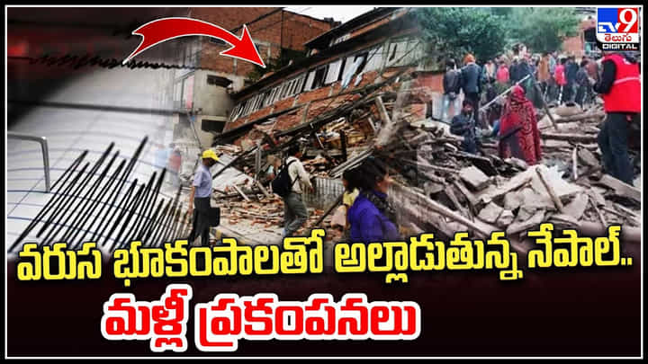Nepal Earthquakes: వరుస భూకంపాలతో అల్లాడుతున్న నేపాల్.. మళ్లీ ప్రకంపనలు.. Nepal Earthquakes: వరుస భూకంపాలతో అల్లాడుతున్న నేపాల్.. మళ్లీ ప్రకంపనలు..