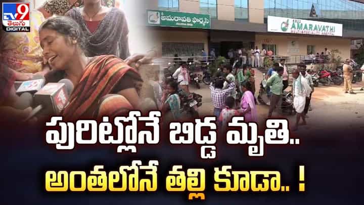 పురిట్లోనే బిడ్డ మృతి.. అంతలోనే తల్లి కూడా పురిట్లోనే బిడ్డ మృతి.. అంతలోనే తల్లి కూడా