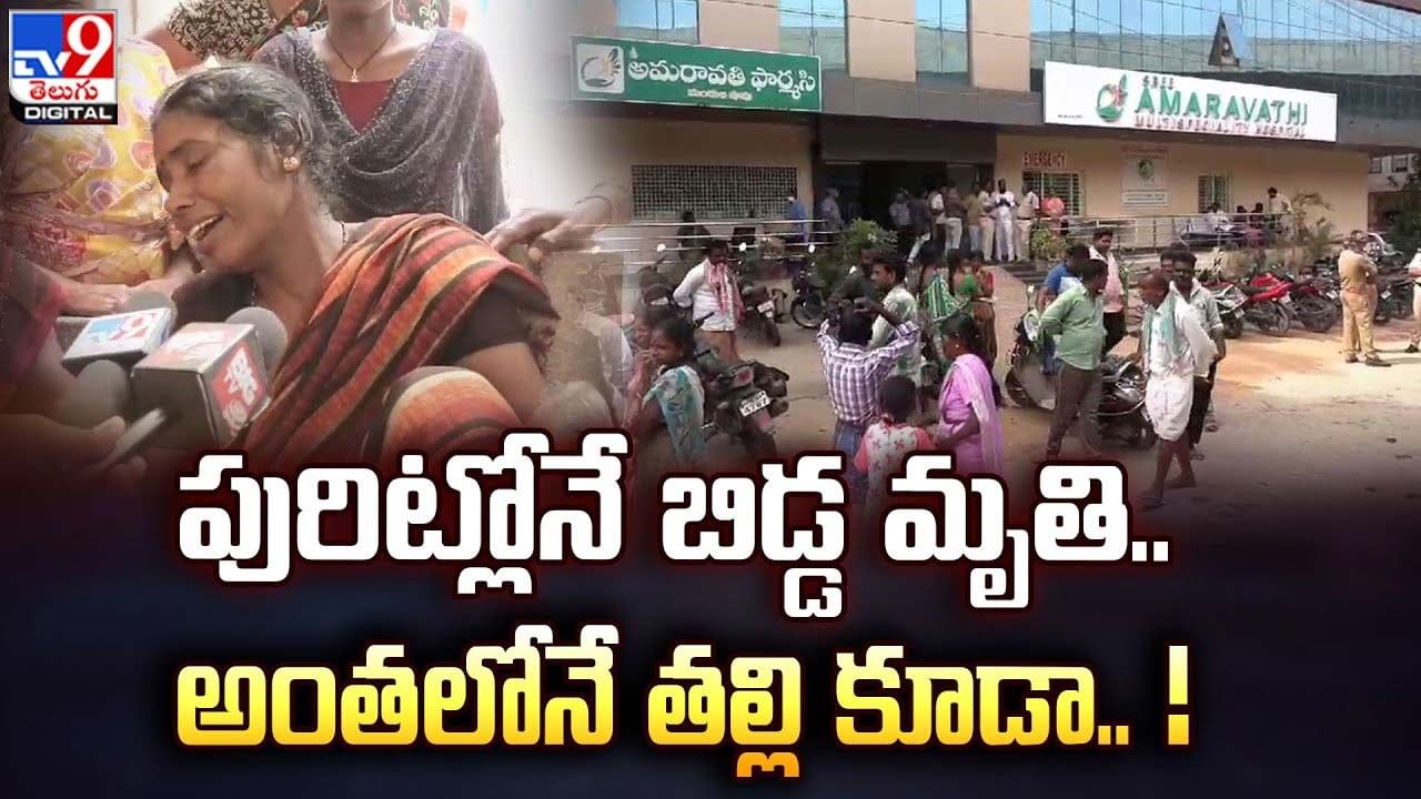 పురిట్లోనే బిడ్డ మృతి.. అంతలోనే తల్లి కూడా