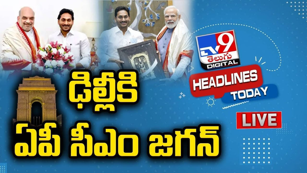 Headlines Today: ఢిల్లీకి సీఎం జగన్.. నేటితో ముగియనున్న బాబు రిమాండ్.. నేటి నుంచే వరల్డ్ కప్