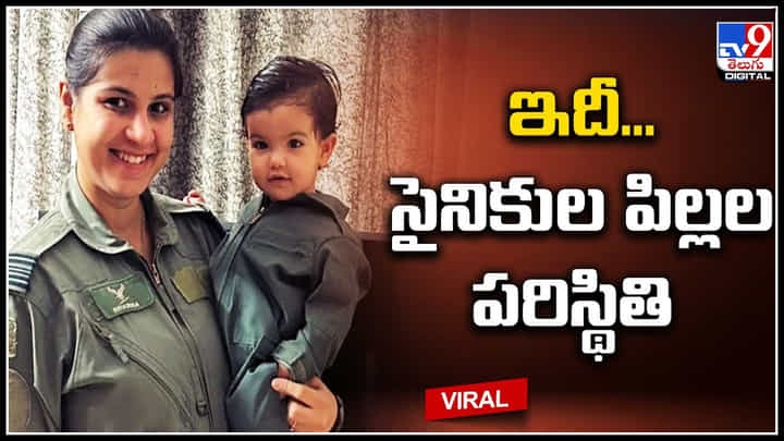 Niharika Handa: ఇదీ.. సైనికుల పిల్లల పరిస్థితి.! సైనికులతో పాటు వారి పిల్లలూ దేశ సేవ.. Niharika Handa: ఇదీ.. సైనికుల పిల్లల పరిస్థితి.! సైనికులతో పాటు వారి పిల్లలూ దేశ సేవ..