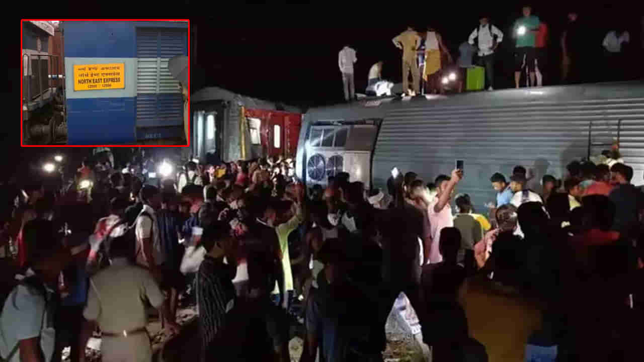 North East Express: బీహార్‌లో ఘోర రైలు ప్రమాదం.. పట్టాలు తప్పిన నార్త్‌ఈస్ట్ ఎక్స్‌ప్రెస్.. కొనసాగుతున్న సహాయక చర్యలు..
