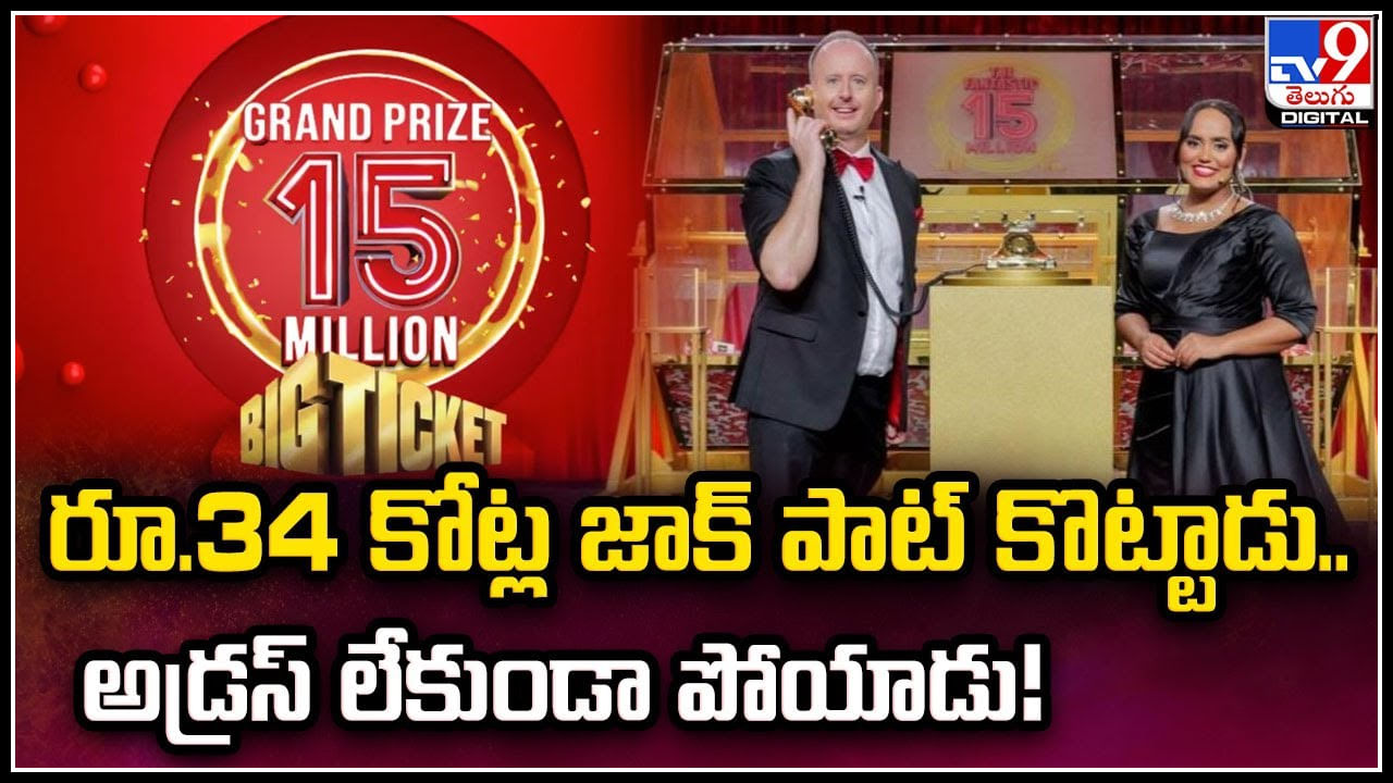 Jackpot: రూ.34 కోట్ల జాక్ పాట్ కొట్టాడు.. అడ్రస్‌ లేకుండా పోయాడు..!