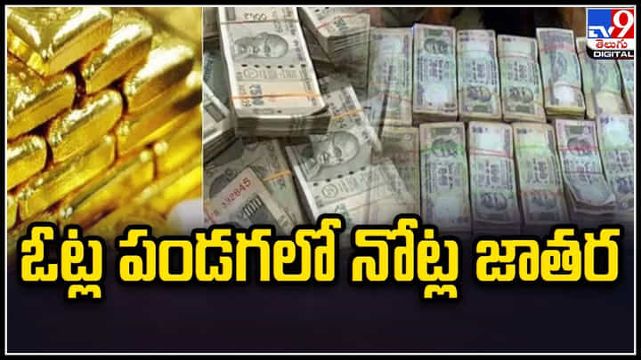 Telangana Elections: ఓట్ల పండగలో నోట్ల జాతర..! అప్పుడు రూ.137 కోట్లు.. ఇప్పుడు 10రోజుల్లోనే రూ.243 కోట్లు సీజ్. Telangana Elections: ఓట్ల పండగలో నోట్ల జాతర..! అప్పుడు రూ.137 కోట్లు.. ఇప్పుడు 10రోజుల్లోనే రూ.243 కోట్లు సీజ్.