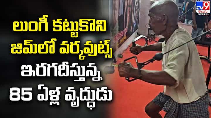 లుంగీ కట్టుకొని జిమ్లో వర్కవుట్స్ ఇరగదీస్తున్న 85 ఏళ్ల వృద్ధుడు లుంగీ కట్టుకొని జిమ్లో వర్కవుట్స్ ఇరగదీస్తున్న 85 ఏళ్ల వృద్ధుడు