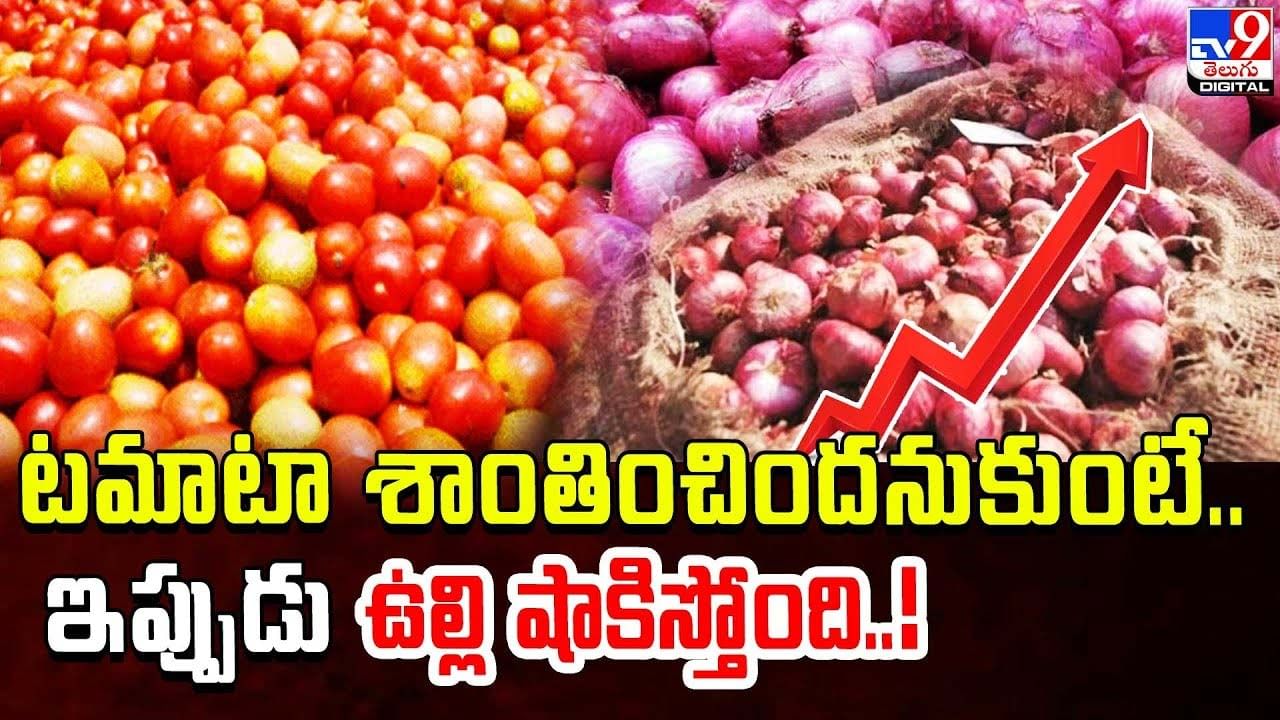 Onion price rise: టమాటా శాంతించిందనుకుంటే.. ఇప్పుడు ఉల్లి షాకిస్తోంది