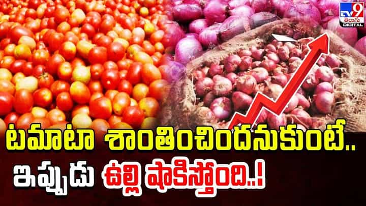 Onion price rise: టమాటా శాంతించిందనుకుంటే.. ఇప్పుడు ఉల్లి షాకిస్తోంది Onion price rise: టమాటా శాంతించిందనుకుంటే.. ఇప్పుడు ఉల్లి షాకిస్తోంది