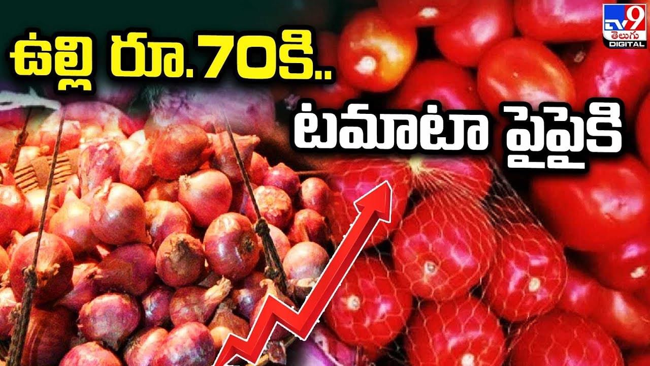 Onion Prices : ఉల్లి ఘాటు.. కిలో రూ.70కి చేరిక !! టమాటా కూడా పైపైకి