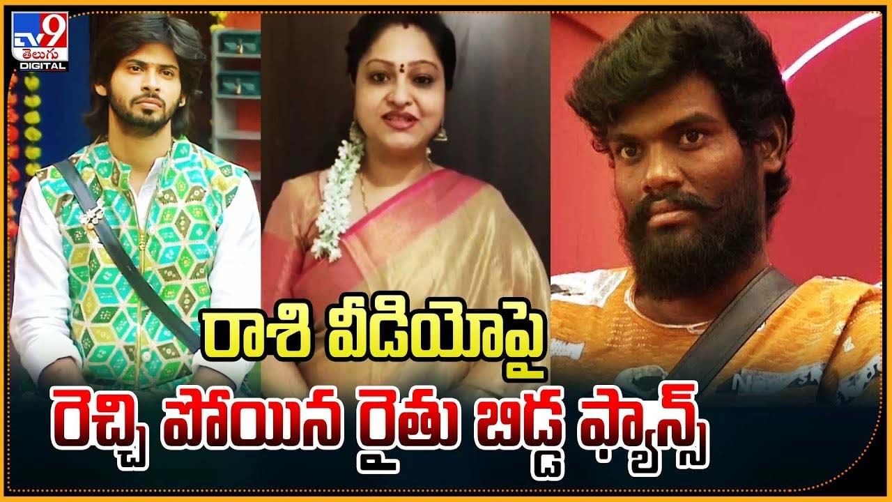 రాశి వీడియోపై రెచ్చి పోయిన రైతు బిడ్డ ఫ్యాన్స్