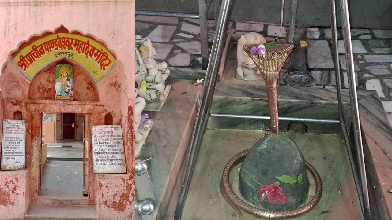 Hastinapur: పాండవులు పూజించిన శివయ్య.. నేటికీ మహాభారత కాలం నాటి అవశేషాలు.. అద్భుత ఆలయం ఎక్కడుందంటే