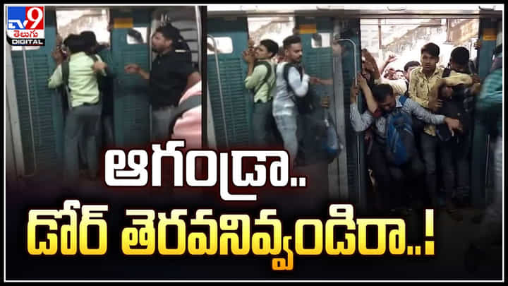 Mumbai: ఆగండ్రా.. డోర్ తెరవనివ్వండిరా..! లోకల్ ట్రైన్ ఎక్కేందుకు ప్రయాణికుల ఇక్కట్లు.. Mumbai: ఆగండ్రా.. డోర్ తెరవనివ్వండిరా..! లోకల్ ట్రైన్ ఎక్కేందుకు ప్రయాణికుల ఇక్కట్లు..