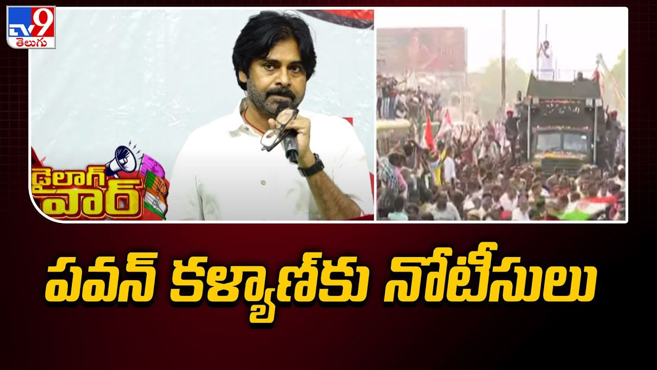 Andhra Pradesh: పవన్ కల్యాణ్‌కు నోటీసులు జారీ చేసిన పోలీసులు.. ఎందుకంటే..