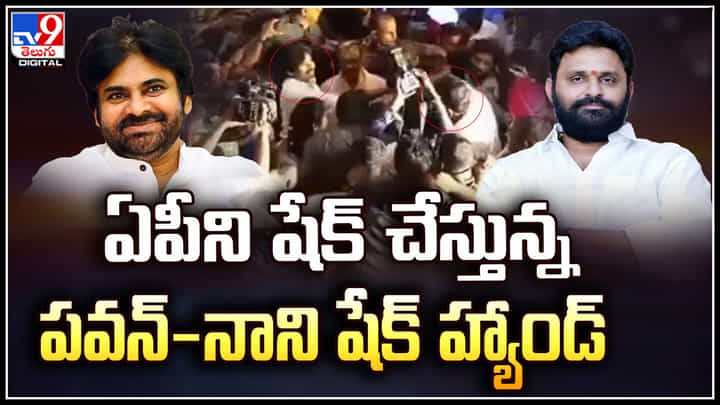 Pawan Kalyan - Kodali Nani: పీని షేక్ చేస్తున్న పవన్ కళ్యాణ్ -కోడలి నాని షేక్ హ్యాండ్ వీడియో ట్రేండింగ్. Pawan Kalyan - Kodali Nani: పీని షేక్ చేస్తున్న పవన్ కళ్యాణ్ -కోడలి నాని షేక్ హ్యాండ్ వీడియో ట్రేండింగ్.