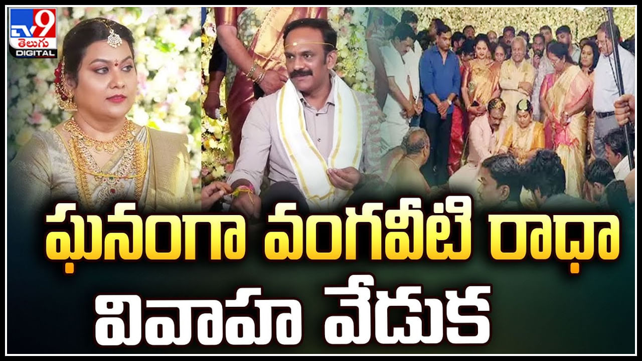 Vangaveeti Radha wedding: ఘనంగా వంగవీటి రాధా వివాహ వేడుక.. హాజరైన రాజకీయనేతలు, పారిశ్రామికవేత్తలు..