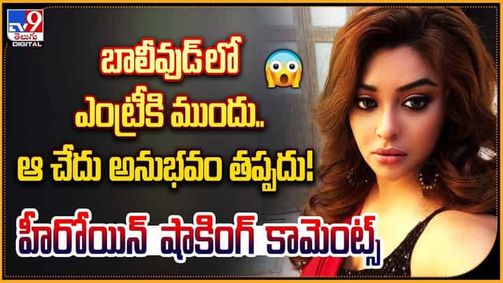 'హీరోయిన్ బట్టలు విప్పించడమే వాళ్ల పని' హీరోయిన్ షాకింగ్ కామెంట్స్ 'హీరోయిన్ బట్టలు విప్పించడమే వాళ్ల పని' హీరోయిన్ షాకింగ్ కామెంట్స్