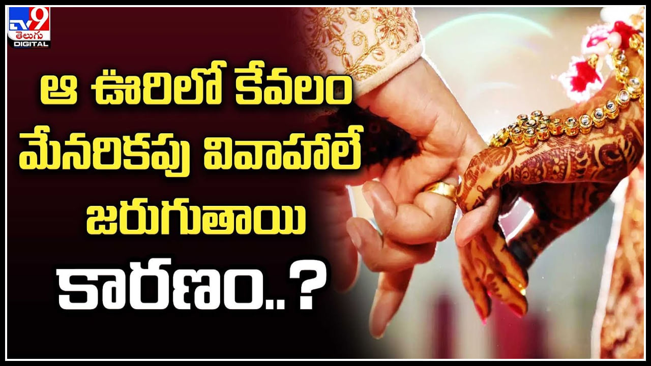 Marriages Tradition: ఆ గ్రామంలో ఇప్పటికి మేనరికపు పెళ్లిళ్లు.. తగ్గని కన్నీటి వ్యధలు. వీడియో