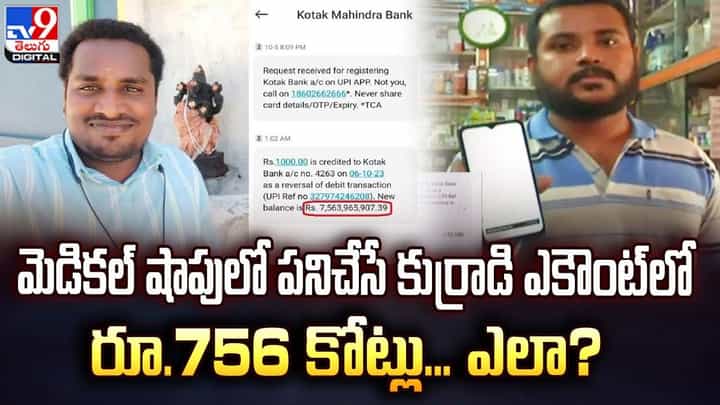 మెడికల్ షాపులో పనిచేసే కుర్రాడి ఎకౌంట్లో రూ.756 కోట్లు.. ఎలా ?? మెడికల్ షాపులో పనిచేసే కుర్రాడి ఎకౌంట్లో రూ.756 కోట్లు.. ఎలా ??