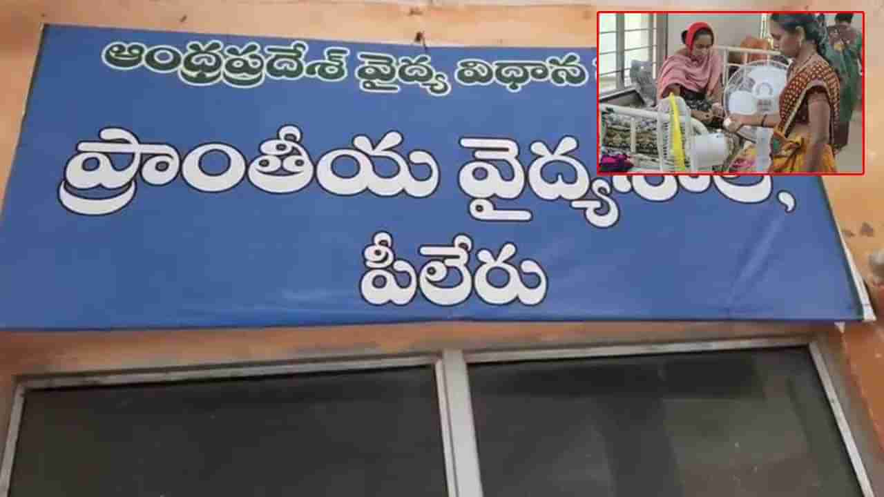 Andhra Pradesh: ఎవరి ఫ్యాన్లు వారే తెచ్చుకోండి.. అక్కడి ప్రభుత్వ ఆసుపత్రిలో విచిత్ర పరిస్థితి