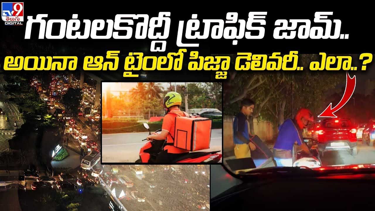 Pizza Delivery: గంటలకొద్దీ ట్రాఫిక్ జామ్.. అయినా ఆన్ టైంలో పిజ్జా డెలివరీ.. ఎలా..?