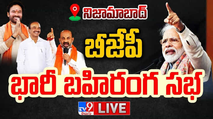 PM Modi: నిజామాబాద్లో నరేంద్ర మోదీ రోడ్ షో.. ప్రధానికి ఘన స్వాగతం పలికిన ప్రజలు PM Modi: నిజామాబాద్లో నరేంద్ర మోదీ రోడ్ షో.. ప్రధానికి ఘన స్వాగతం పలికిన ప్రజలు