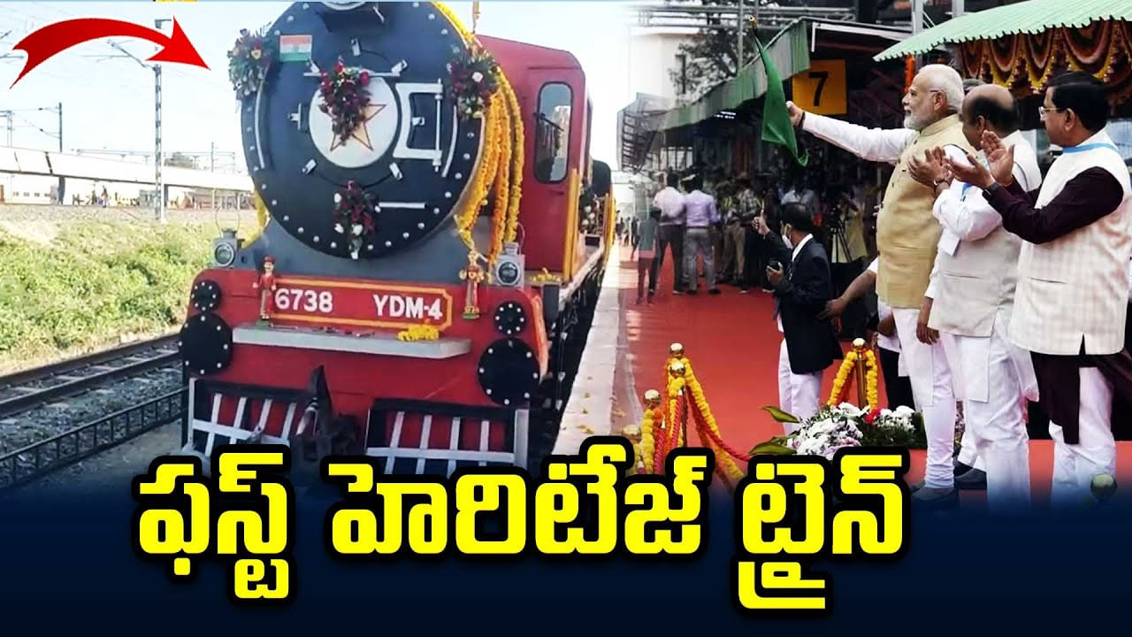 Heritage Train: ఫస్ట్ హెరిటేజ్ ట్రైన్.. రాజస్థాన్‌లో పట్టాలెక్కిన మొదటి వారసత్వ రైలు.