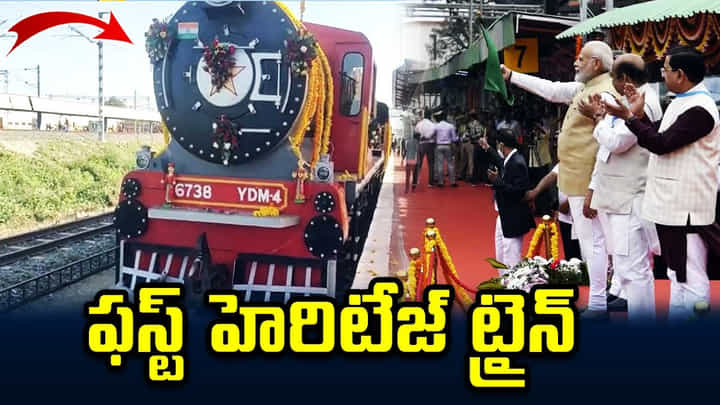 Heritage Train: ఫస్ట్ హెరిటేజ్ ట్రైన్.. రాజస్థాన్లో పట్టాలెక్కిన మొదటి వారసత్వ రైలు. Heritage Train: ఫస్ట్ హెరిటేజ్ ట్రైన్.. రాజస్థాన్లో పట్టాలెక్కిన మొదటి వారసత్వ రైలు.