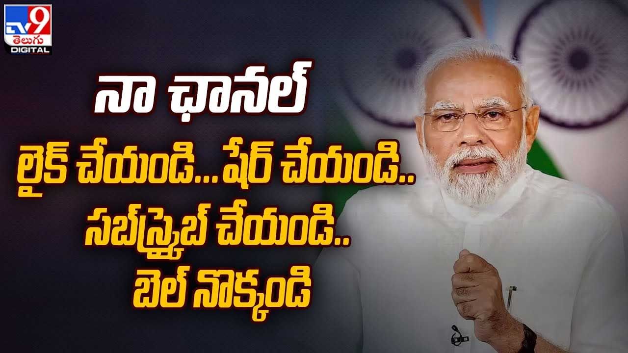 PM Modi: నా ఛానల్‌ లైక్‌ చేయండి..షేర్‌ చేయండి.. సబ్‌స్క్రైబ్‌ చేయండి.. బెల్‌ నొక్కండి.:మోడీ.