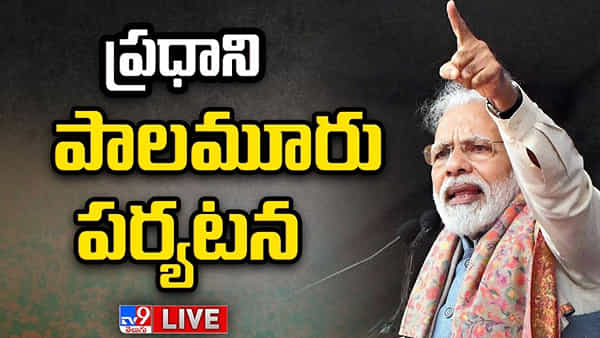 PM Modi in Mahbubnagar Updates: తెలంగాణపై ప్రధాని మోదీ వరాల జల్లు.. ములుగులో సెంట్రల్ ట్రైబల్ యూనివర్సిటీ
