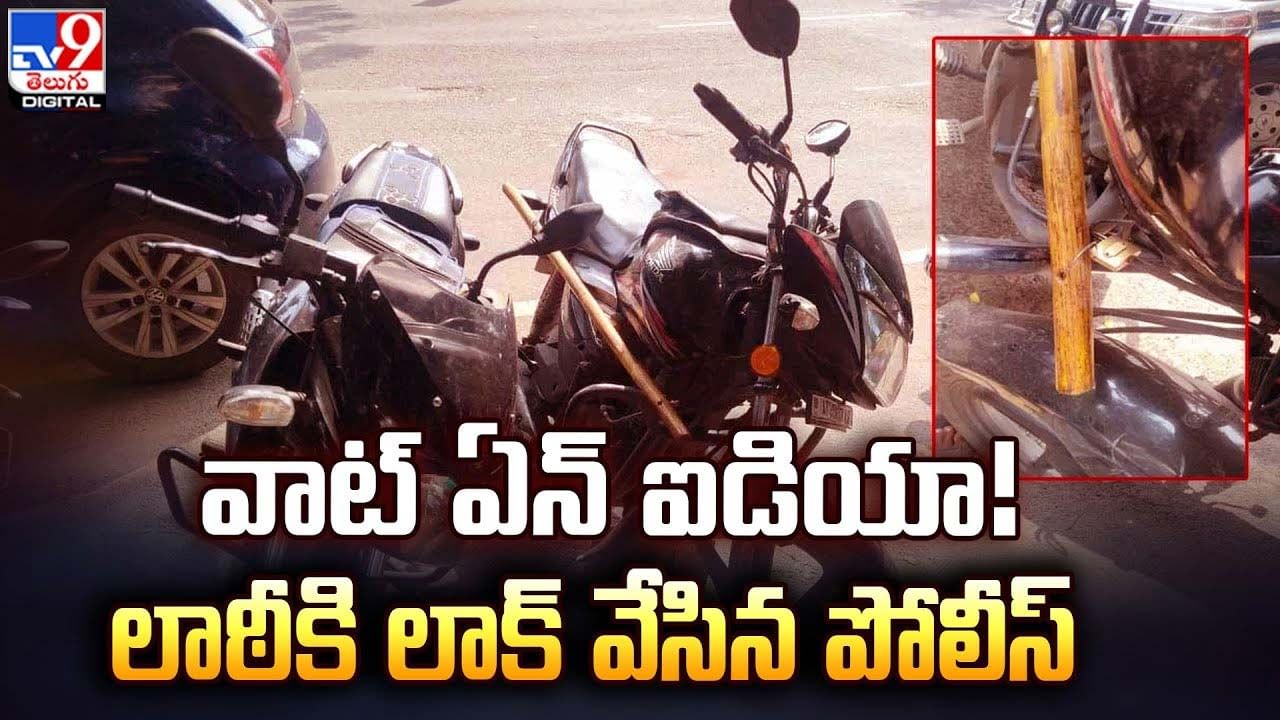 వాట్ ఏన్ ఐడియా !! లాఠీకి లాక్ వేసిన పోలీస్ !!