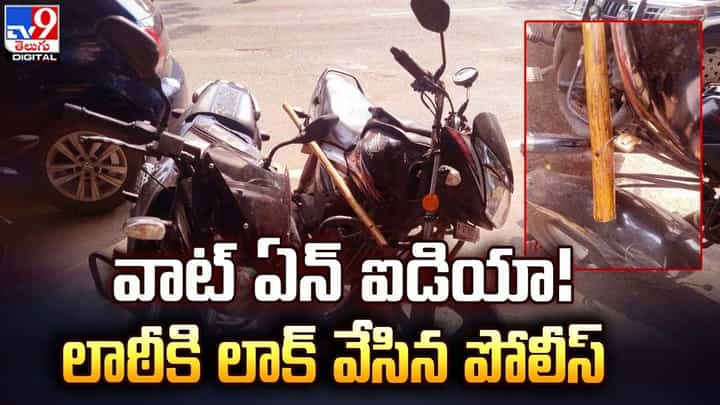 వాట్ ఏన్ ఐడియా !! లాఠీకి లాక్ వేసిన పోలీస్ !! వాట్ ఏన్ ఐడియా !! లాఠీకి లాక్ వేసిన పోలీస్ !!