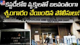 కస్టడీలోని వ్యక్తులతో బలవంతంగా శృంగారం చేయించిన పోలీసులు! కస్టడీలోని వ్యక్తులతో బలవంతంగా శృంగారం చేయించిన పోలీసులు!