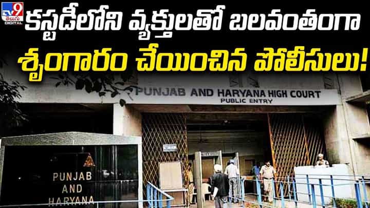 Police: కస్టడీలోని వ్యక్తులతో బలవంతంగా శృంగారం చేయించిన పోలీసులు..! Police: కస్టడీలోని వ్యక్తులతో బలవంతంగా శృంగారం చేయించిన పోలీసులు..!