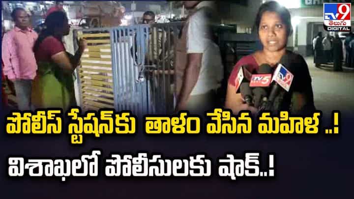 పోలీస్ స్టేషన్ కు తాళం !! మహిళ చేసిన పనికి అంతా షాక్ !! పోలీస్ స్టేషన్ కు తాళం !! మహిళ చేసిన పనికి అంతా షాక్ !!