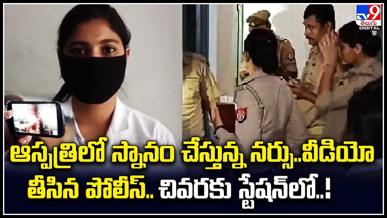 Viral: ఆస్పత్రిలో స్నానం చేస్తున్న నర్సు.. వీడియో తీసిన పోలీస్.. చివరకు.?