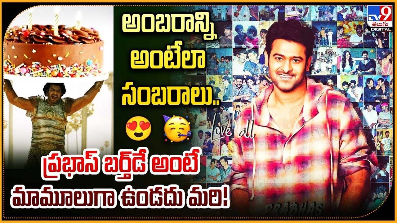 Prabhas: అంబరాన్ని అంటేలా  సంబరాలు.. ప్రభాస్‌ బర్త్‌డే అంటే మామూలుగా ఉండదు మరి